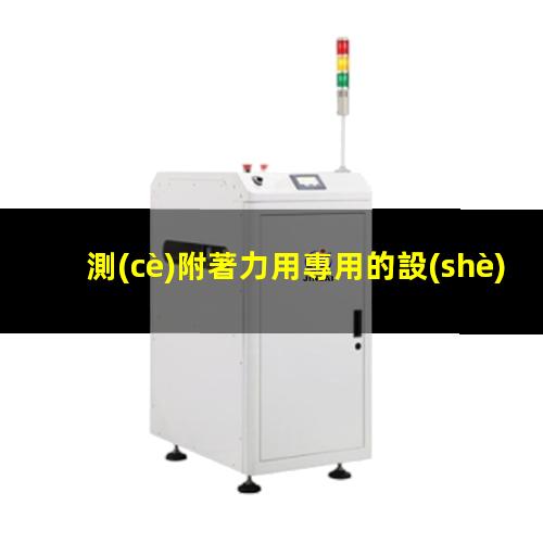 測(cè)附著力用專用的設(shè)備