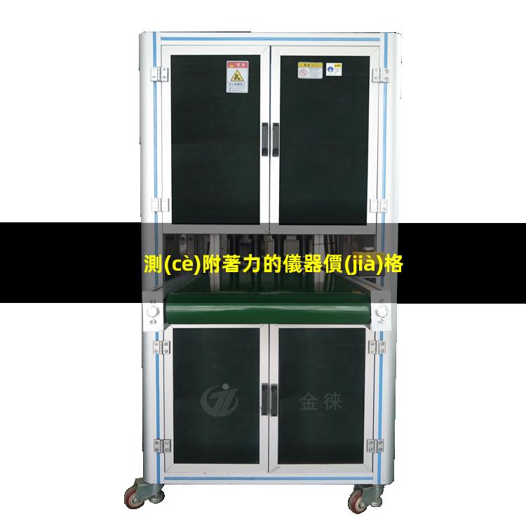 測(cè)附著力的儀器價(jià)格