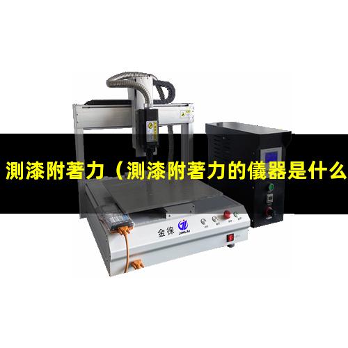 測漆附著力