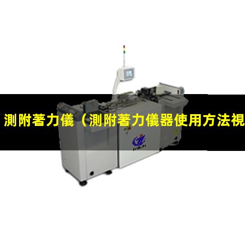 測附著力儀