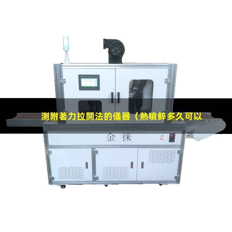 測附著力拉開法的儀器