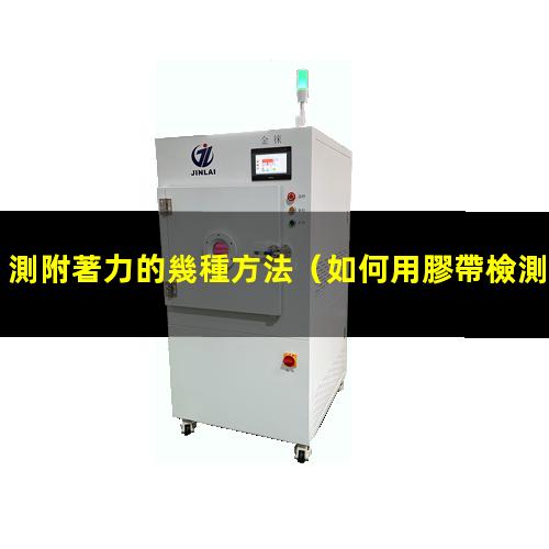 測附著力的幾種方法
