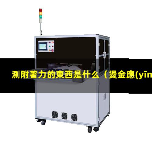 測附著力的東西是什么