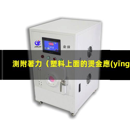 測附著力