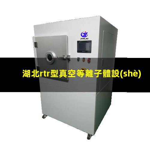 湖北rtr型真空等離子體設(shè)備品牌