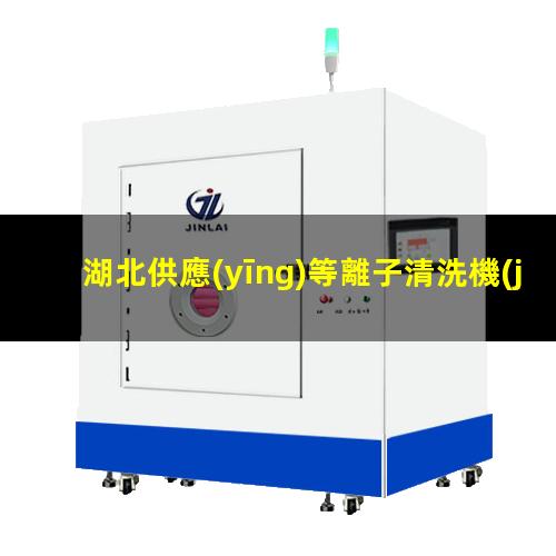 湖北供應(yīng)等離子清洗機(jī)腔體按需定制