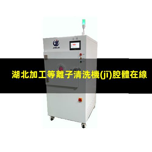 湖北加工等離子清洗機(jī)腔體在線咨詢