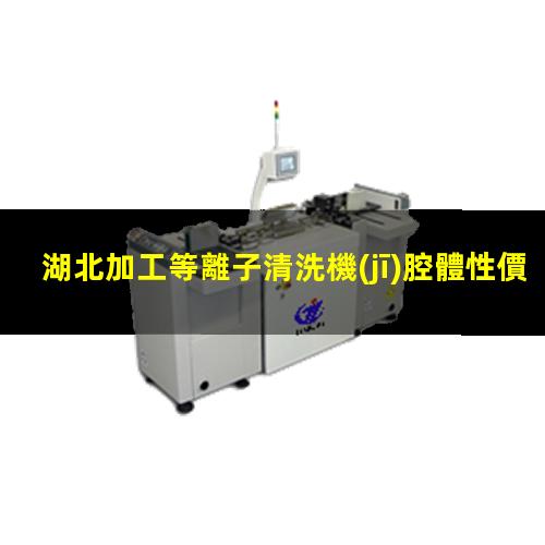 湖北加工等離子清洗機(jī)腔體性價(jià)比高