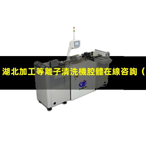 湖北加工等離子清洗機腔體在線咨詢