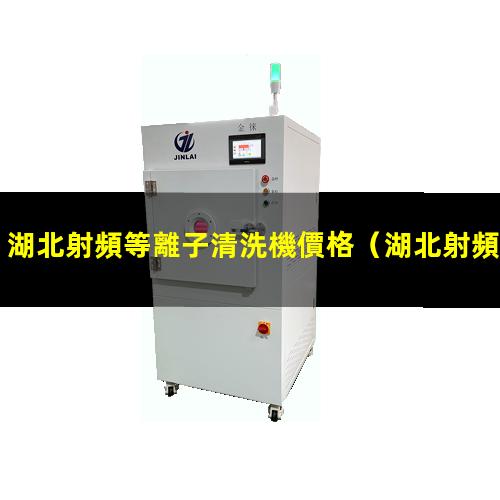 湖北射頻等離子清洗機價格