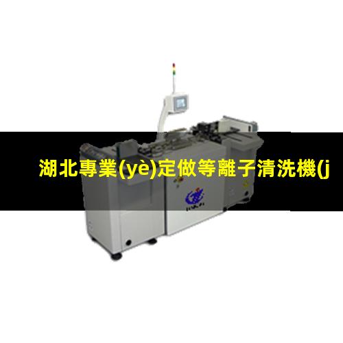 湖北專業(yè)定做等離子清洗機(jī)腔體現(xiàn)貨