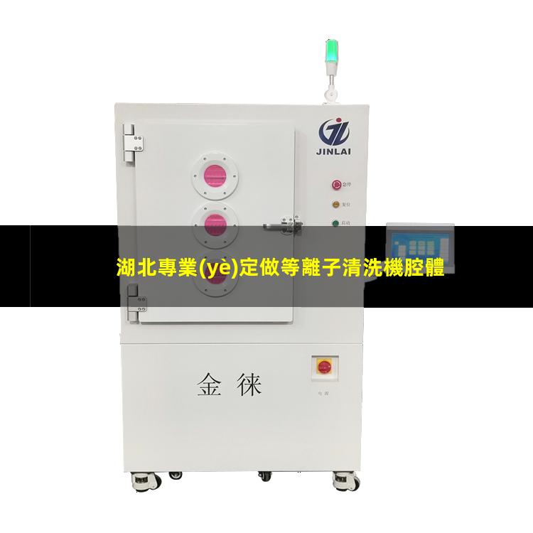 湖北專業(yè)定做等離子清洗機腔體多少錢