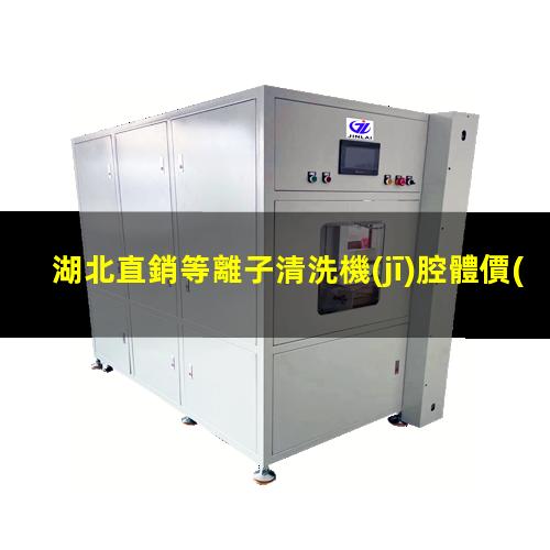 湖北直銷等離子清洗機(jī)腔體價(jià)格優(yōu)惠