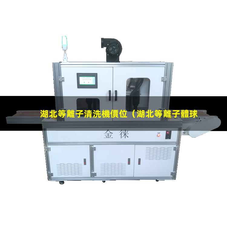 湖北等離子清洗機價位
