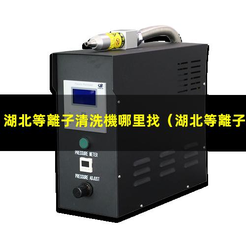 湖北等離子清洗機哪里找
