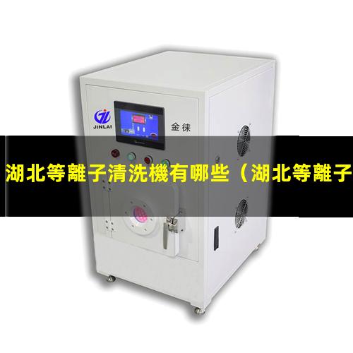湖北等離子清洗機有哪些