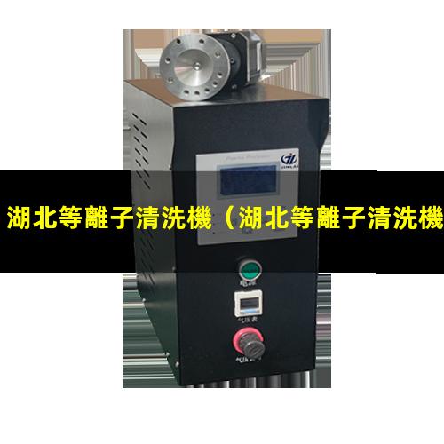 湖北等離子清洗機