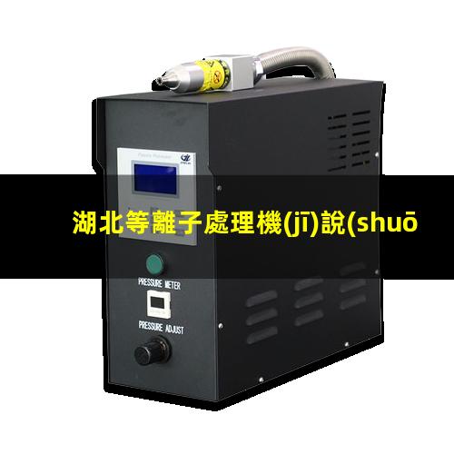 湖北等離子處理機(jī)說(shuō)明書(shū)