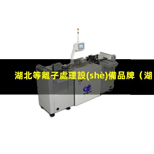 湖北等離子處理設(shè)備品牌