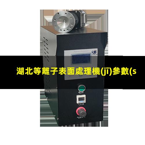 湖北等離子表面處理機(jī)參數(shù)