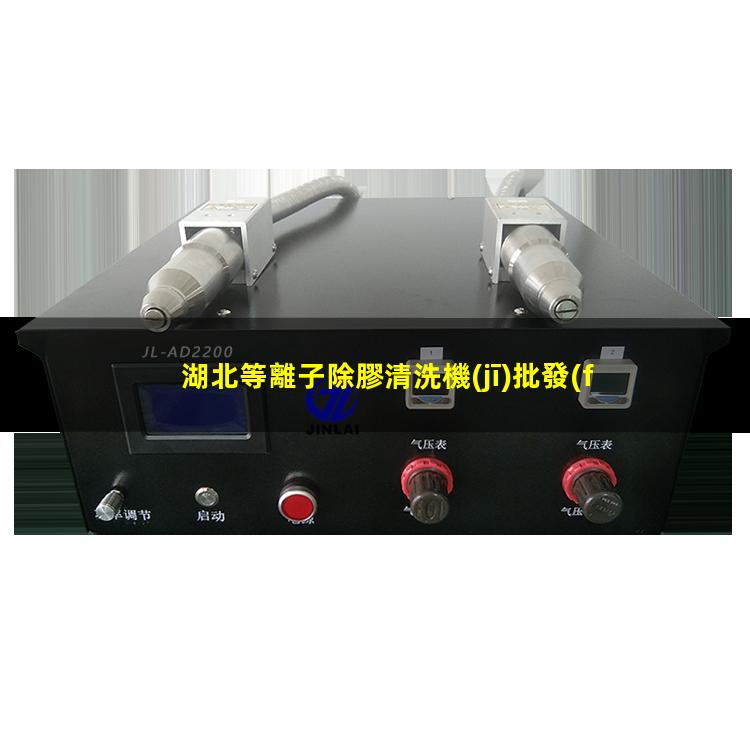 湖北等離子除膠清洗機(jī)批發(fā)