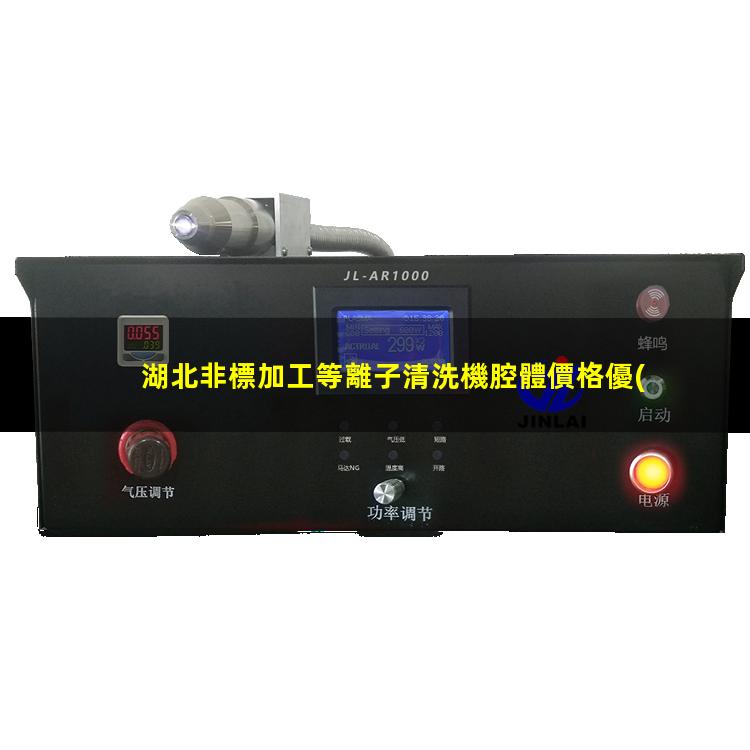 湖北非標加工等離子清洗機腔體價格優(yōu)惠