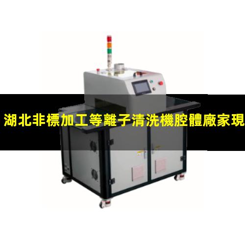 湖北非標加工等離子清洗機腔體廠家現貨