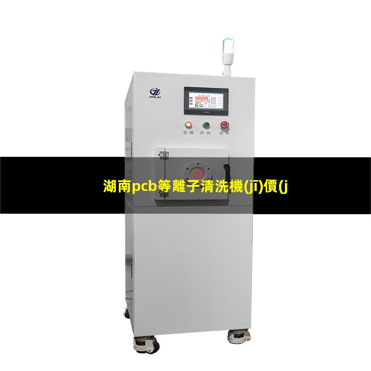 湖南pcb等離子清洗機(jī)價(jià)格