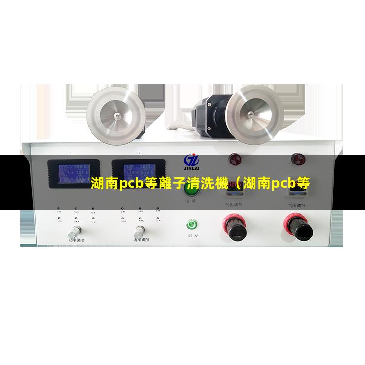 湖南pcb等離子清洗機