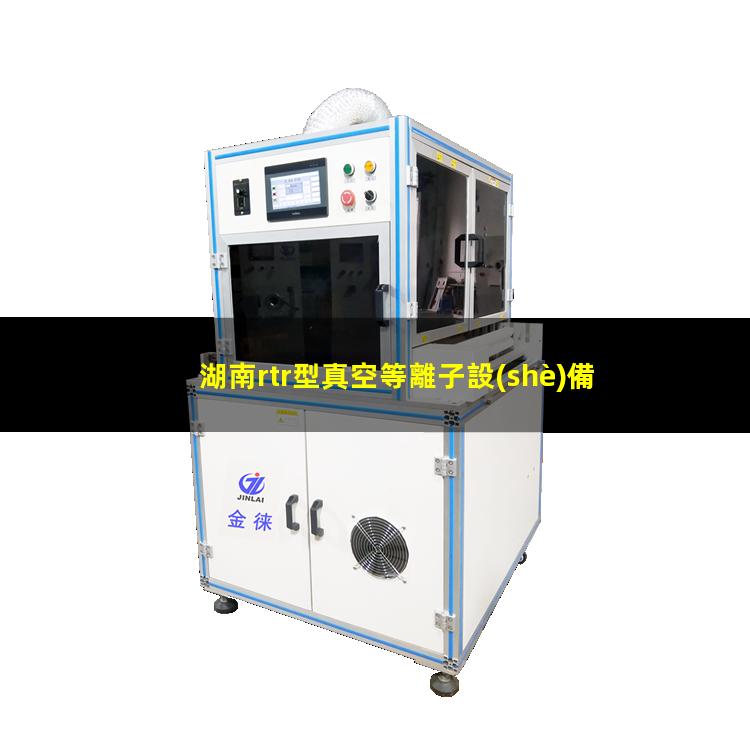 湖南rtr型真空等離子設(shè)備哪里找