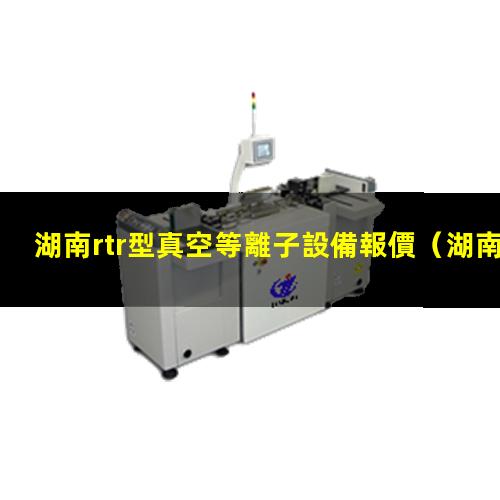 湖南rtr型真空等離子設備報價