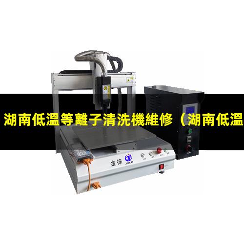 湖南低溫等離子清洗機維修