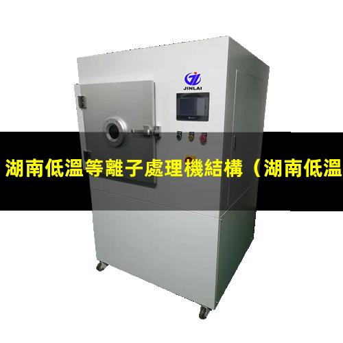湖南低溫等離子處理機結構