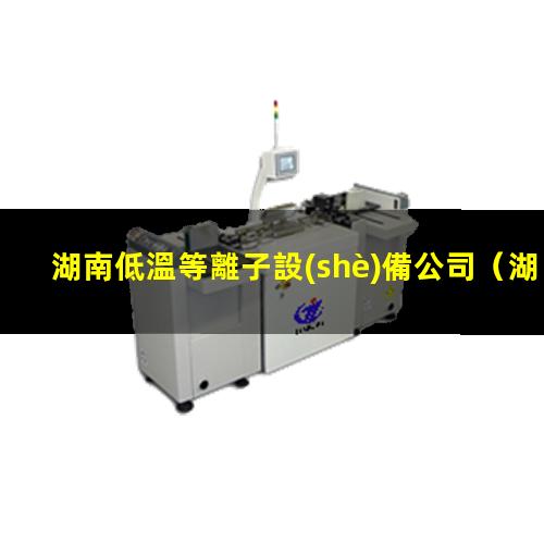 湖南低溫等離子設(shè)備公司