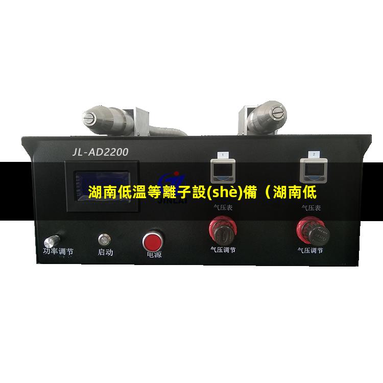 湖南低溫等離子設(shè)備