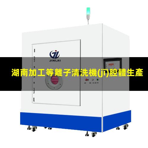 湖南加工等離子清洗機(jī)腔體生產(chǎn)廠商