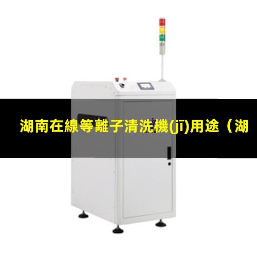 湖南在線等離子清洗機(jī)用途