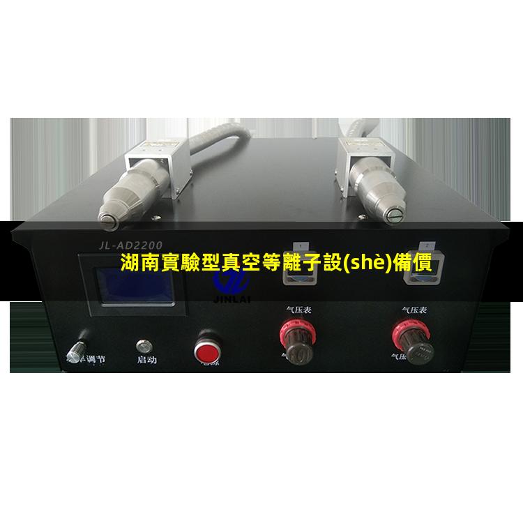 湖南實驗型真空等離子設(shè)備價格