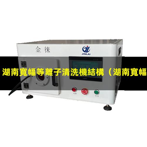 湖南寬幅等離子清洗機結構