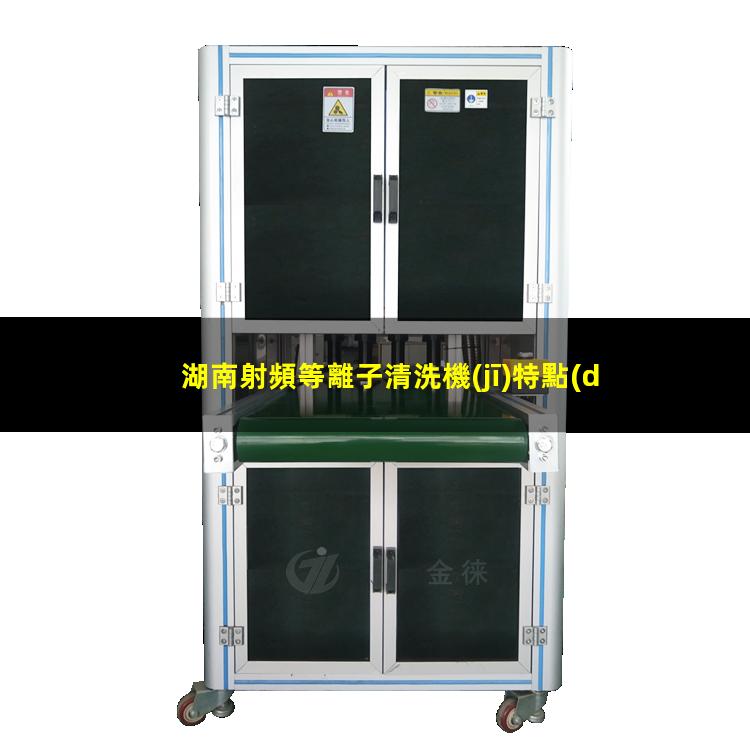 湖南射頻等離子清洗機(jī)特點(diǎn)