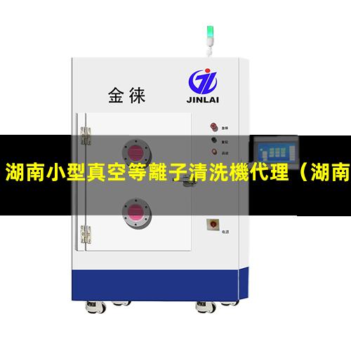 湖南小型真空等離子清洗機代理