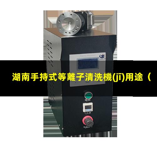 湖南手持式等離子清洗機(jī)用途