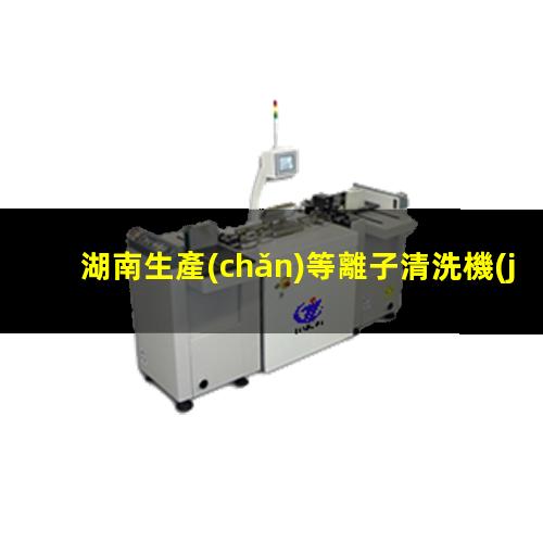 湖南生產(chǎn)等離子清洗機(jī)腔體便宜