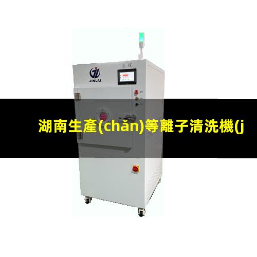 湖南生產(chǎn)等離子清洗機(jī)腔體多少錢