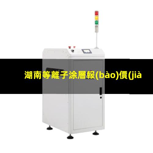 湖南等離子涂層報(bào)價(jià)