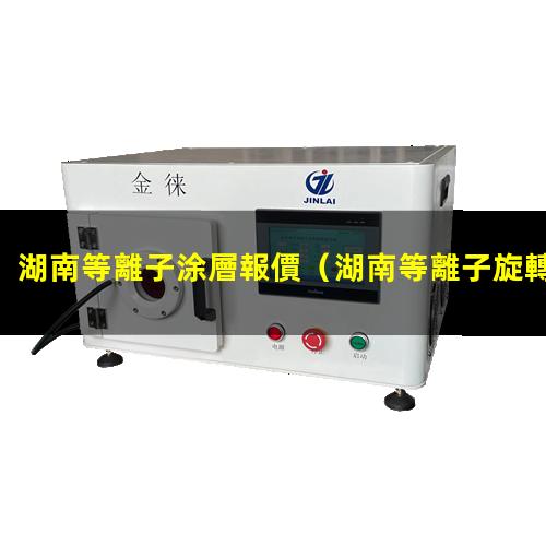 湖南等離子涂層報價