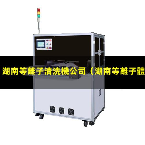 湖南等離子清洗機公司