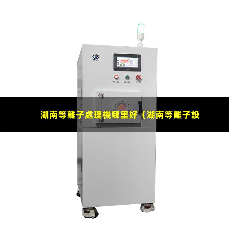 湖南等離子處理機哪里好