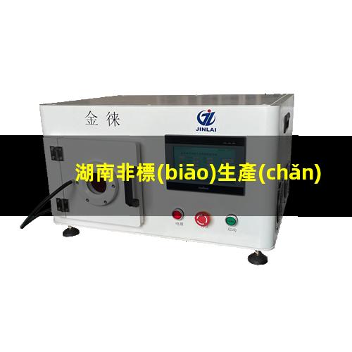 湖南非標(biāo)生產(chǎn)等離子清洗機(jī)腔體價(jià)格合理