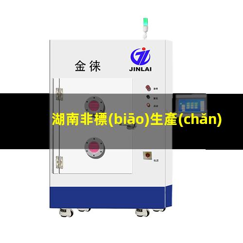 湖南非標(biāo)生產(chǎn)等離子清洗機腔體定制價格